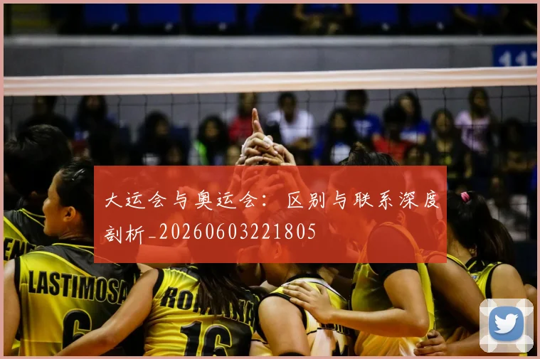 大运会与奥运会：区别与联系深度剖析_20260603221805