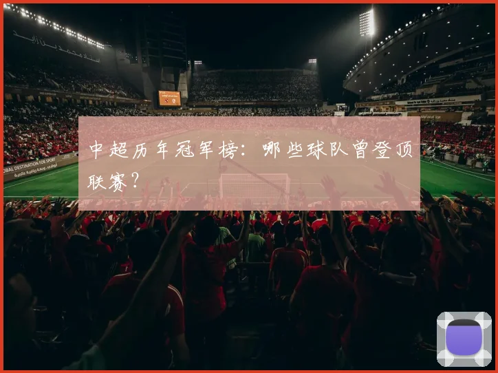 中超历年冠军榜：哪些球队曾登顶联赛？