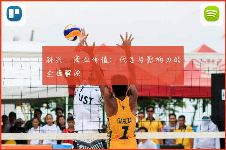孙兴慜商业价值：代言与影响力的全面解读