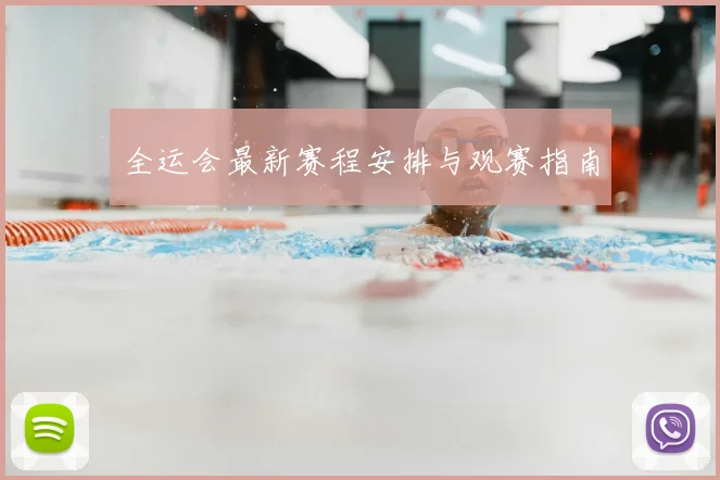 全运会最新赛程安排与观赛指南