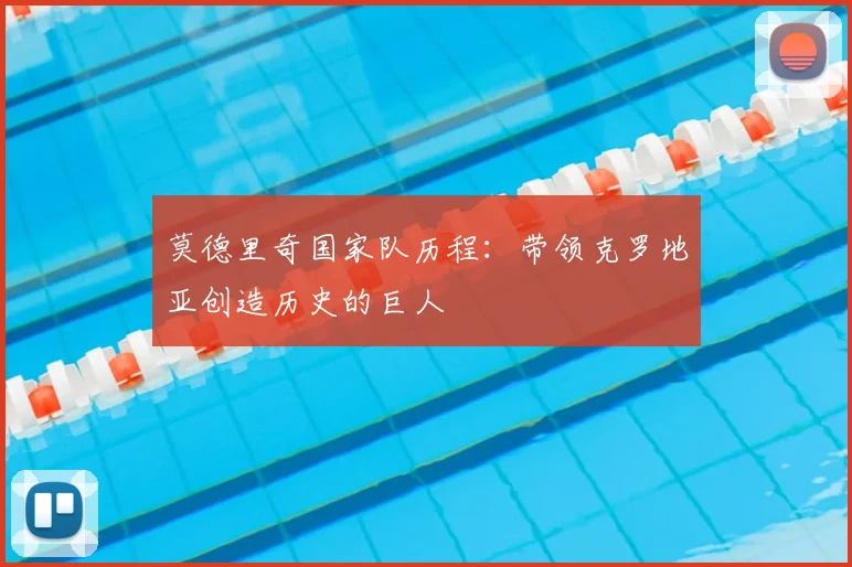 莫德里奇国家队历程：带领克罗地亚创造历史的巨人