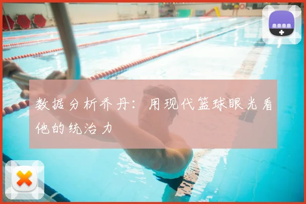 数据分析乔丹：用现代篮球眼光看他的统治力