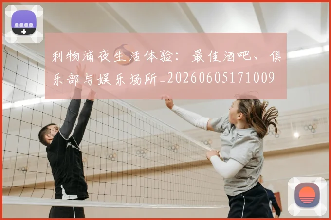 利物浦夜生活体验：最佳酒吧、俱乐部与娱乐场所_20260605171009