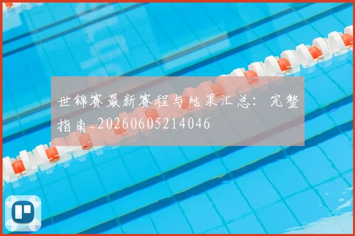 世锦赛最新赛程与结果汇总：完整指南_20260605214046
