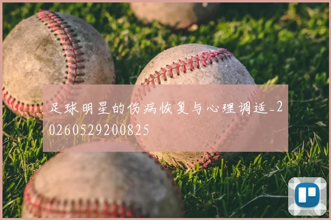 足球明星的伤病恢复与心理调适_20260529200825