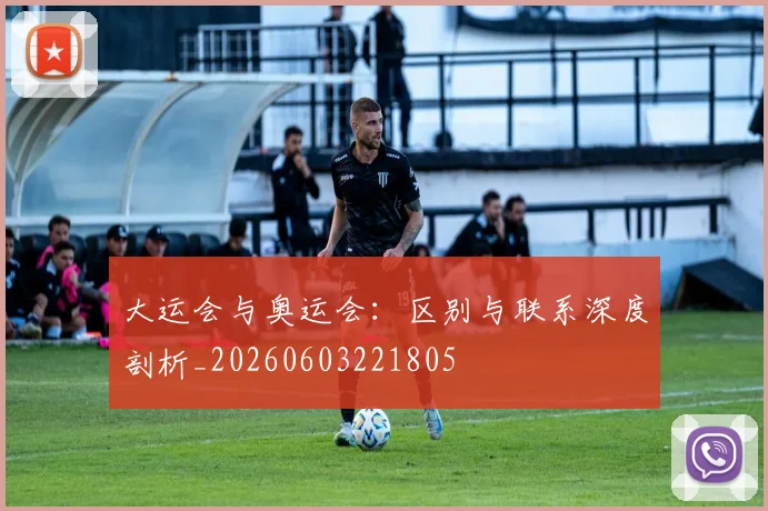 大运会与奥运会:区别与联系深度剖析_20260603221805