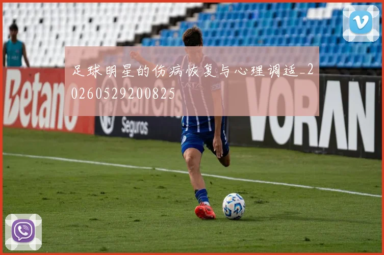足球明星的伤病恢复与心理调适_20260529200825