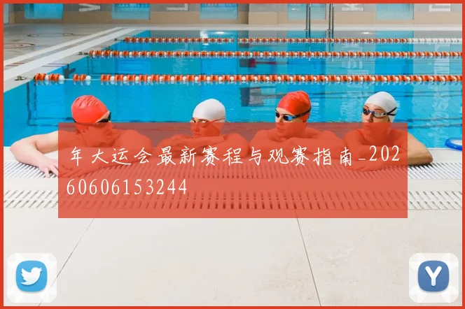 年大运会最新赛程与观赛指南_20260606153244
